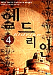 [중고] 엘드리안 4