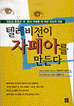 텔레비전이 자폐아를 만든다 :