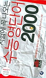 시험에 꼭 나오는 수능영단어 2000 (책 + 테이프 3개)