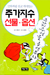 (만화처럼 쉽고 재미있는) 주가지수 선물 옵션