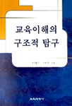 교육이해의 구조적 탐구