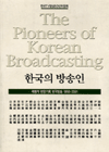 한국의 방송인 : 체험적 현장 기록 한국 방송 1956-2001