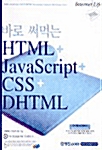 [중고] 바로 써먹는 HTML + JavaScript + CSS + DHTML