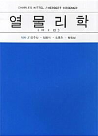 열 물리학