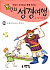 만화 성경여행 2