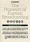 한국의 방송인