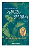 기독교와 정신분석