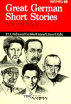 독일 단편 걸작선