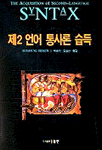 제2 언어 통사론 습득