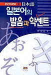 일본어의 발음과 악센트