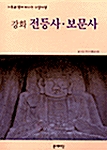 강화 전등사.보문사