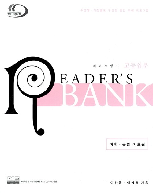 Readers Bank 고등 입문 (교재 + CD 1장 + 단어연상암기장)