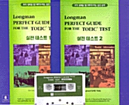 Longman Perfect Guide for the TOEIC Test (실전테스트 2회분 + 테이프 1개)