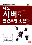 나도 서버가 있었으면 좋겠다