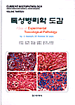 독성병리학 도감