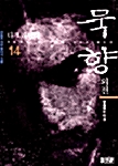 [중고] 묵향 14