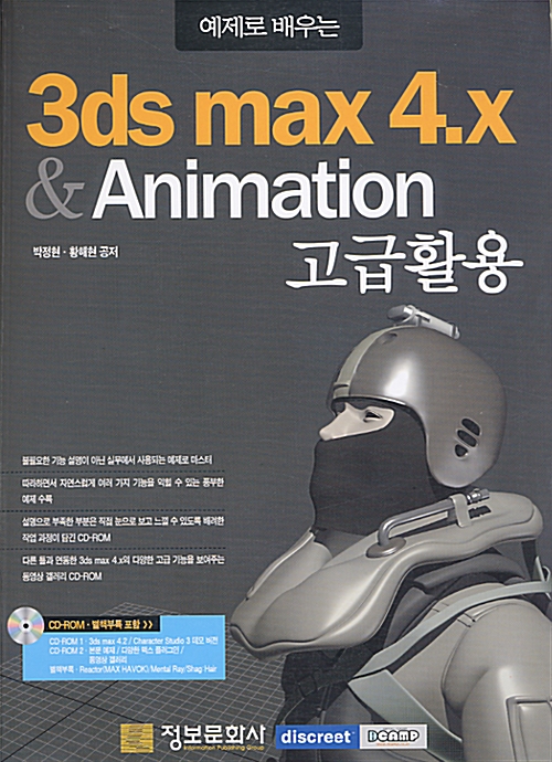 예제로 배우는 3ds max 4.x & Animation 고급 활용