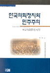 한국의회정치와 민주주의: National assembly and democracy in Korea : in comparative perspective