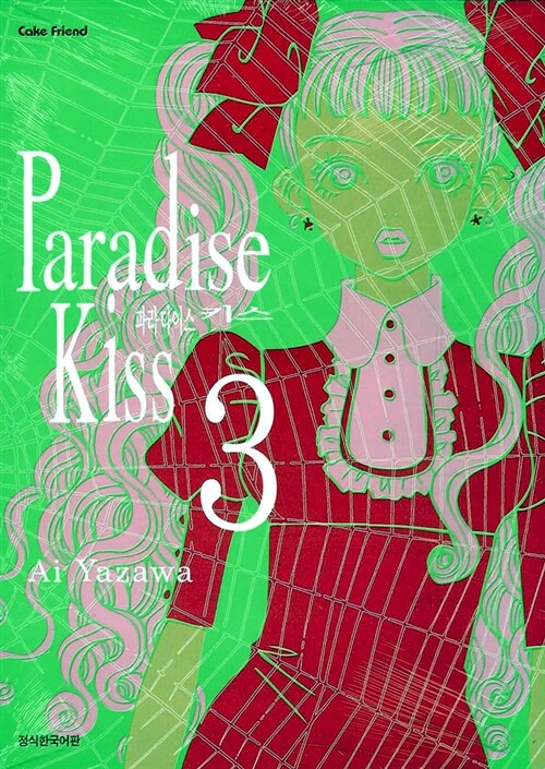 파라다이스 키스 Paradise Kiss 3