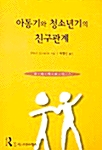 [중고] 아동기와 청소년기의 친구관계