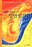 [중고] 교육의 기초로서의 일반인간학