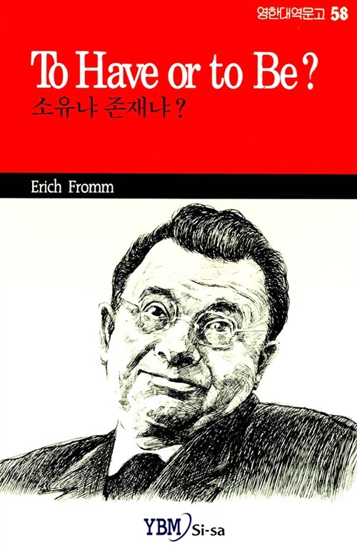 소유냐 존재냐?