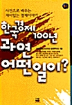 [중고] 한국경제 100년 과연 어떤 일이?