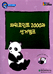 파워포인트 2000과 선거캠프