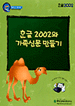 한글 2002와 가족신문 만들기