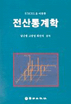 (EXCEL을 이용한)전산통계학