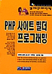 PHP 사이트 빌더 프로그래밍