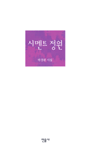 시멘트 정원 : 시집