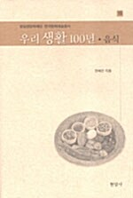 [중고] 우리 생활 100년, 음식