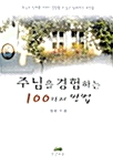 [중고] 주님을 경험하는 100가지 방법