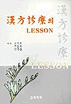 漢方診療의 LESSON