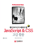 (웹디자이너가 배워야 할) JavaScript & CSS 고급활용