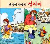 난쟁이 나라의 걸리버