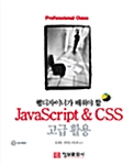 웹디자이너가 배워야 할 JavaScript & CSS 고급 활용