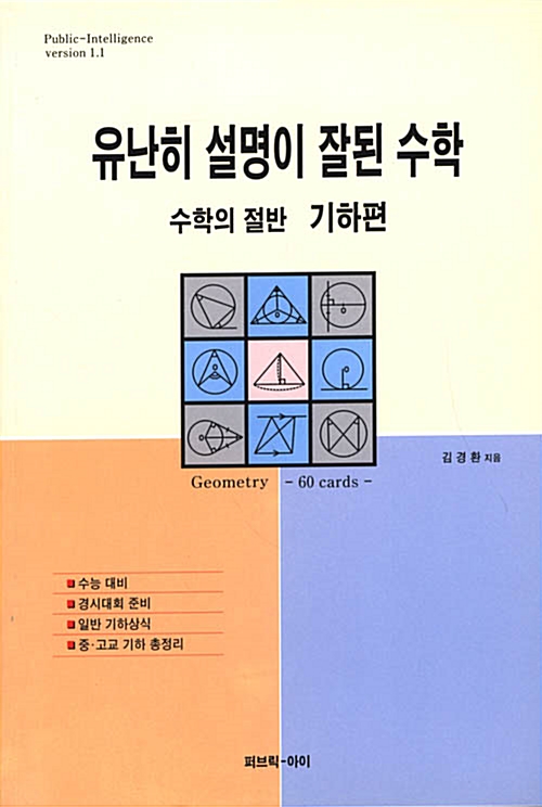 [중고] 유난히 설명이 잘된 수학 : 수학의 절반 기하편