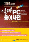 알짜 PC 용어사전