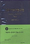 몽골어 - 한국어 학습 소사전