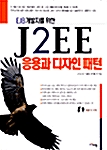 EJB 개발자를 위한 J2EE 응용과 디자인 패턴