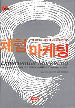 체험 마케팅 : 품질이 아닌 체험 중심의 차별화 전략!