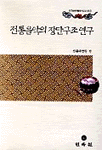 전통음악의 장단구조연구