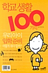 학교생활 100가지