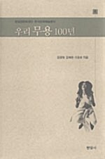 우리 무용 100년