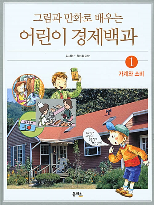 그림과 만화로 배우는 어린이 경제백과 4