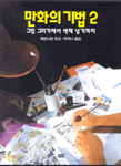 만화의 기법 /. 2 : 그림 그리기에서 색채 넣기까지