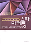 [중고] 스타 마케팅