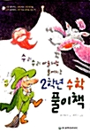 수리수리 마술처럼 풀어지는 2학년 수학풀이책